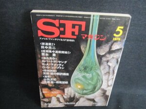 S-Fマガジン　1979.5　田中光二　日焼け有/IDN