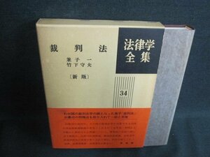 裁判法〔新版〕　法律学全集34　シミ日焼け強/IDK