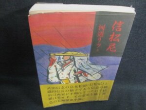 信松尼　河辺リツ著　折れ・日焼け有/IDJ