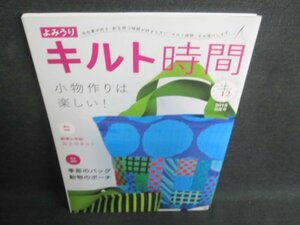 キルト時間　2018初夏号　季節のバッグ動物のポーチ/IDN