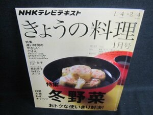 きょうの料理　2013.1　冬野菜　日焼け有/IDK