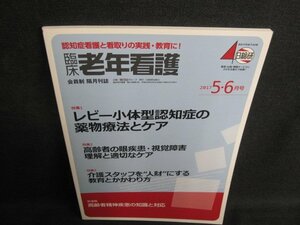 臨床老年看護2017.5・6 レビー小体型認知症の薬物療法とケア/IDY