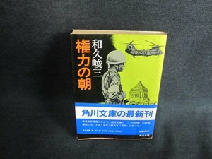 権力の朝　和久峻三　シミ日焼け強/IDZA