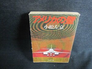 アメリカの壁　小松左京　折れ・日焼け有/IDX