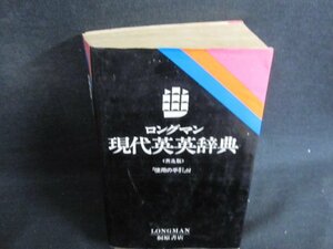 ロングマン現代英英辞典〈普及版〉　シミ日焼け強/IDZG