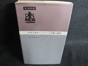 松前重義著作集3　科学の進歩とマルクス主義の崩壊/IDZE