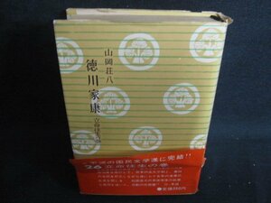 徳川家康（26）　箱無し・カバー・帯破れ有・シミ日焼け強/IDZG