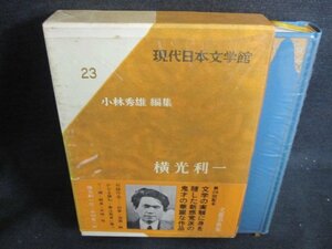 現代日本文学館23　横光利一　シミ日焼け有/IDZF