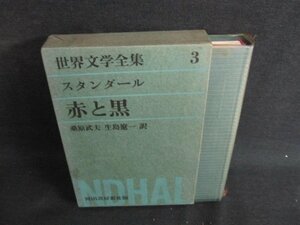 世界文学全集3　スタンダール　書込み・シミ・日焼け有/IDZG