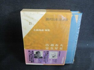 現代日本文学館21　佐藤春夫・室井犀星　シミ日焼け強/IDZG