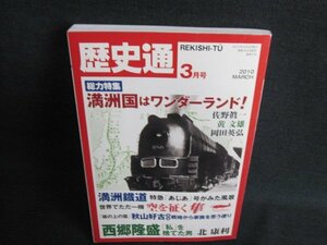 歴史通　2010.3　満州国はワンダーランド!　日焼け有/IDT