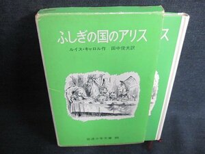 ふしぎの国のアリス　ルイス・キャロル作　書込み・日焼け有/IDU