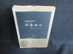 対象喪失　小此木啓吾著　カバー破れ有・日焼け有/IDU