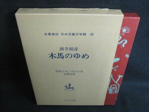 木馬のゆめ　酒井朝彦　日本児童文学館24　シミ日焼け有/IFD