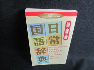 ダイソーミニミニ辞典シリーズ4 日常国語辞典　シミ日焼け有/IDU