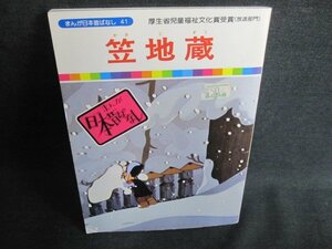 笠地蔵　まんが日本昔ばなし41　日焼け有/IDU