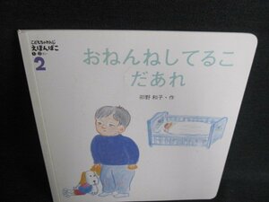 こどもちゃれんじえほんばこ2　おねんねしてるこだあれ/IDT