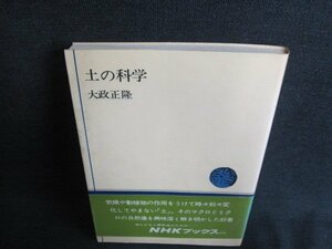 土の科学　大政正隆　シミ日焼け有/IDT