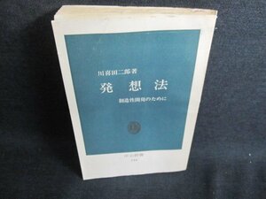 発想法　川喜田二郎著　カバー無・シミ日焼け強/IDZC