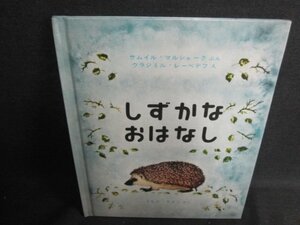 しずかなおはなし　日焼け有/IDZD