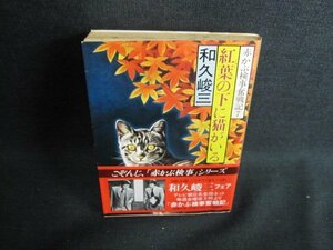 紅葉の下に猫がいる　和久峻三　シミ日焼け強/IDZB