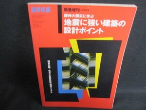 建築知識 1995.5　地震に強い建築の設計ポイント　日焼け有/IDZD