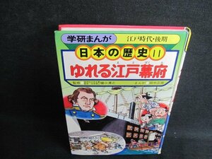 日本の歴史11　ゆれる江戸幕府　カバー無・シミ日焼け強/IDZE