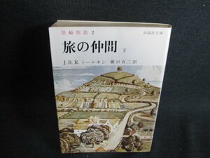 指輪物語2　旅の仲間　下　日焼け有/IDZC