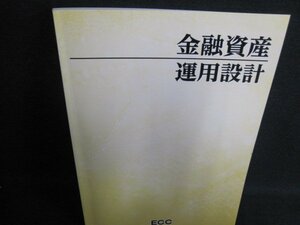 金融資産　運用設計　書込み・日焼け有/IDZC