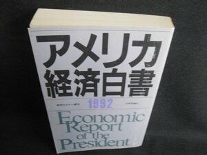 アメリカ経済白書92　日焼け有/IFA