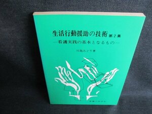 生活行動援助の技術 第2集 川島みどり著 書込みシミ日焼け有/IFA