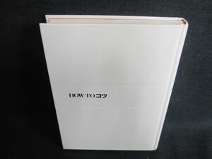 HOW TO コツ　箱等無し・シミ日焼け有/IFF