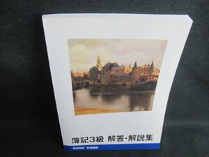 簿記3級　解答・解説集　簿記検定合格講座　日焼け有/IFH