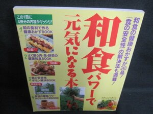 和食パワーで元気になる本　付録無・日焼け有/IFG