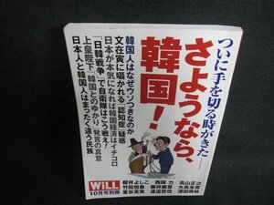 WiLL　2019.10　さようなら、韓国　日焼け有/IFF