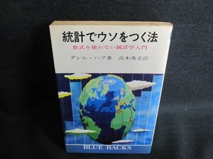 統計でウソをつく法　ダレル・ハフ箸　シミ日焼け強/IFD