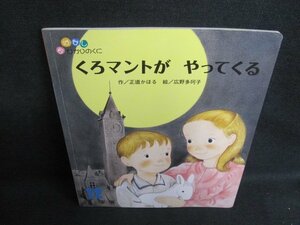 おはなしひかりのくに　くろマントがやってくる　日焼け有/IFH