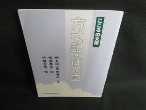 方丈記・徒然草　鴨長明・吉田兼好箸　こころの文庫/IFE