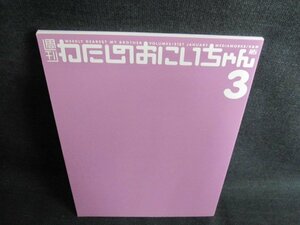 わたしのおにいちゃん3　ブックレット　日焼け有/IFE