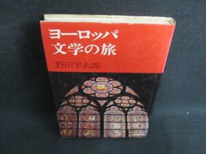 ヨーロッパ文学の旅　野田宇太郎　書込み有・シミ日焼け強/IFM