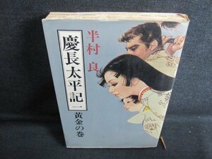 半村良　慶長太平記　一　黄金の巻　折れ有・シミ日焼け強/IFQ