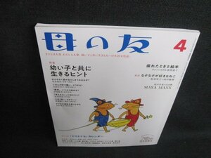 母の友　2022.4　幼い子と共に生きるヒント　付録無/IFN