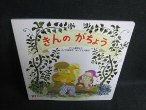 キンダーメルヘン10　きんのがちょう　多少日焼け有/IFN