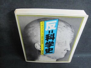 反＝科学史　P・チュイリエ　シミ日焼け強/IFM