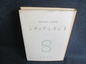 サルトル全集　シチュアシオン1　箱無し・シミ日焼け強/IFP