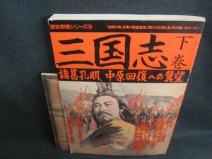 歴史群像シリーズ18　三国志　下巻　日焼け有/IFN