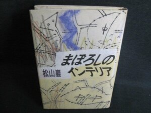 まぼろしのインテリア　松山巖　シミ日焼け有/IFP