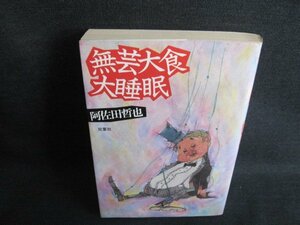 無芸大食大睡眠　阿佐田哲也　ページ割れ・日焼け有/IFO