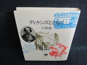 ディケンズとともに　小池滋　シミ日焼け有/IFM