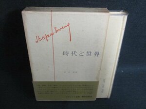 ツヴァイク全集19　時代と世界　シミ日焼け強/IFM